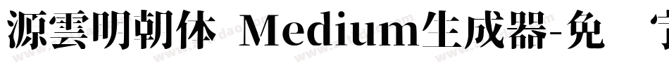 源雲明朝体 Medium生成器字体转换